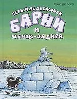 Барни и щенок-задира : Сказки