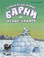 Барни и щенок-задира : Сказки — 2218776 — 1