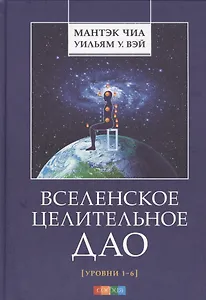 Вселенское Целительное Дао: Уровни 1-6