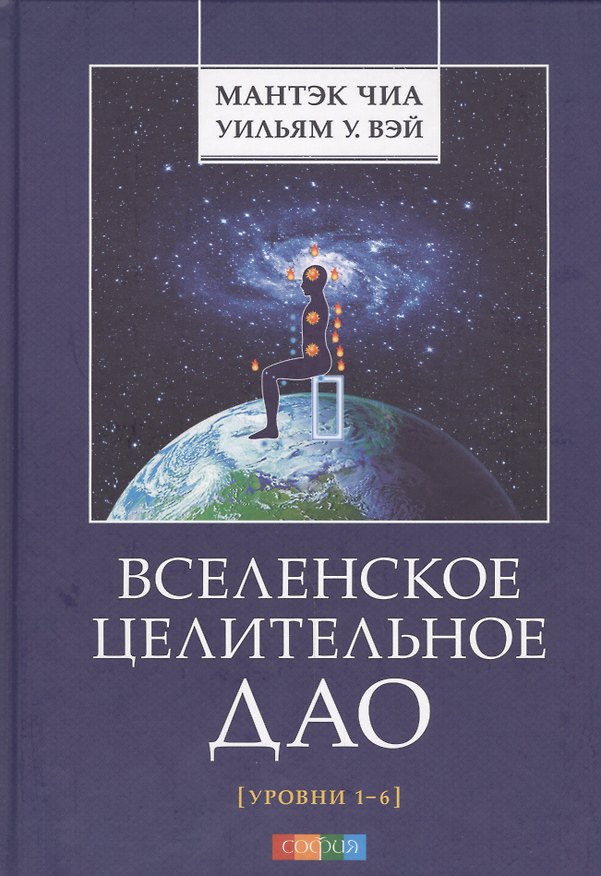 Книга Вселенское Целительное Дао: Уровни 1-6 (Мантэк Чиа) — 1
