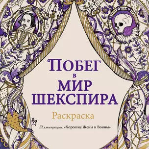 Побег в мир Шекспира. Раскраска — 2595894 — 1