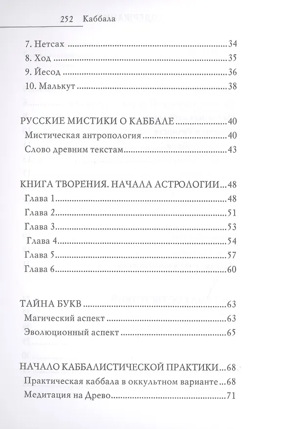 Книга Каббала. Древнейшее тайное знание и современная практика (Виктор Зайцев) — 3