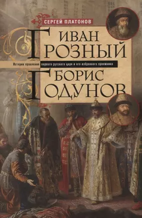 Иван Грозный. Борис Годунов. История правления первого русского царя и его избранного преемника — 2971411 — 1