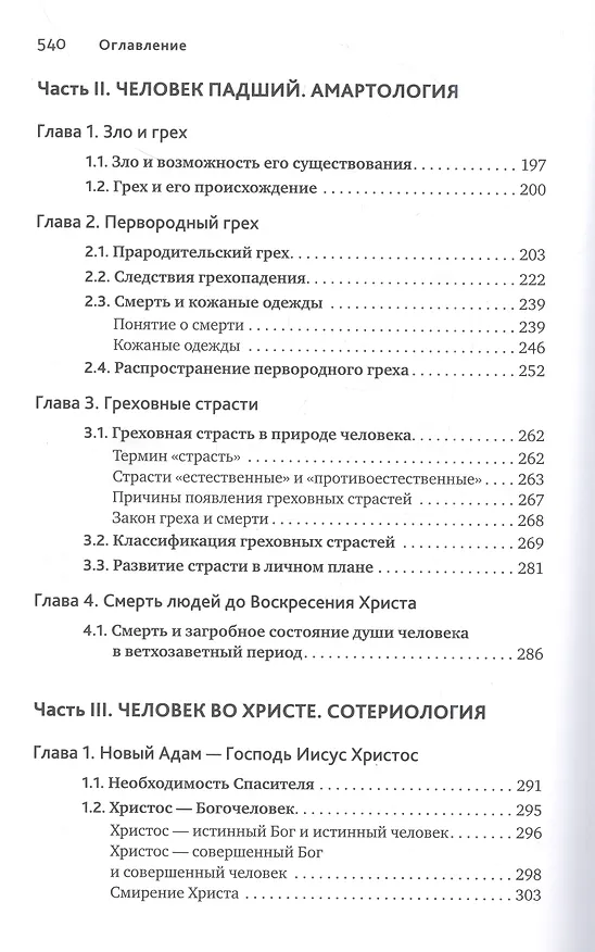 Книга Основы православной антропологии (Протоиерей Вадим Леонов) — 5