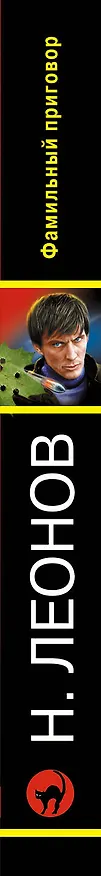 Книга Фамильный приговор (Алексей Макеев, Николай Леонов) — 3