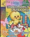 Книга Обучение чтению: Знакомимся с буквами: Для детей 3-4 лет (Светлана Гаврина)