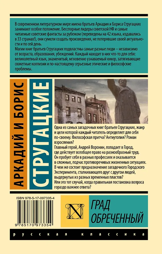 Книга Град обреченный (Борис Стругацкий, Аркадий Стругацкий) — 2