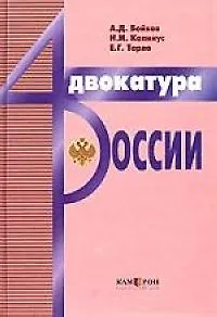 Адвокатура в России / изд.3