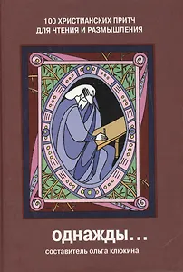 Однажды 100 христианских притч для чтения и размышления (6 изд)