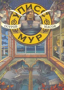 Остров масок: Книга четвертая
