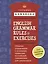 Сборник упражнений к основным правилам английской грамматики для школьников с ключами = English Grammar Rules & Exercises — 2540793 — 1