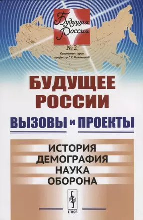 Будущее России. Вызовы и проекты: История. Демография. Наука. Оборона / №2. Кн.1. Изд.стереотип. — 2682354 — 1