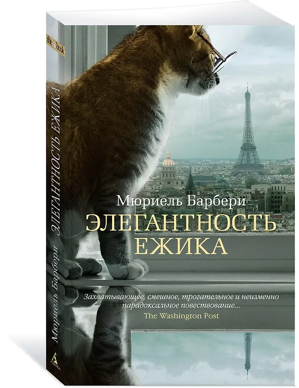 Книга Элегантность ежика (Мюриель Барбери) — 4