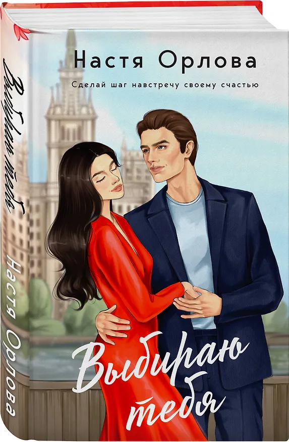 Книга Выбираю тебя (Настя Орлова) — 4