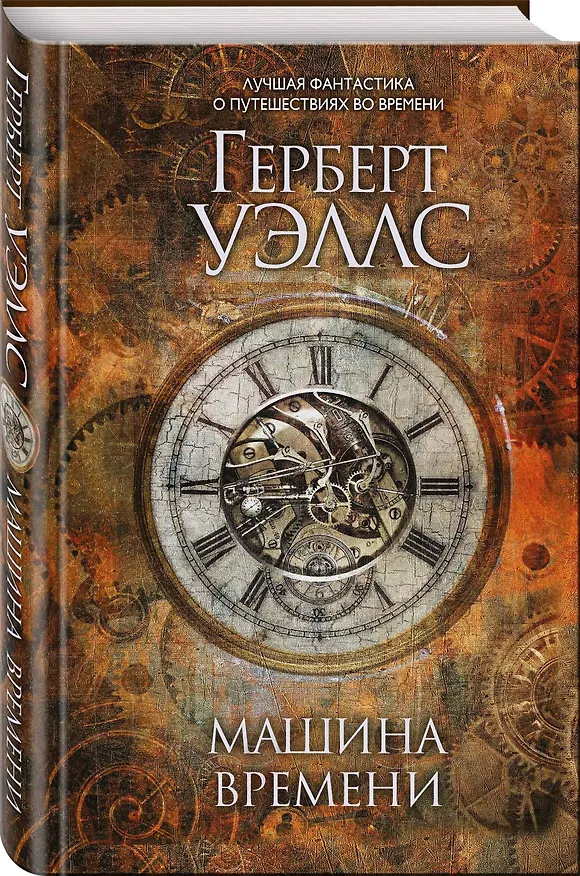 Книга Машина времени (Герберт Уэллс) — 4