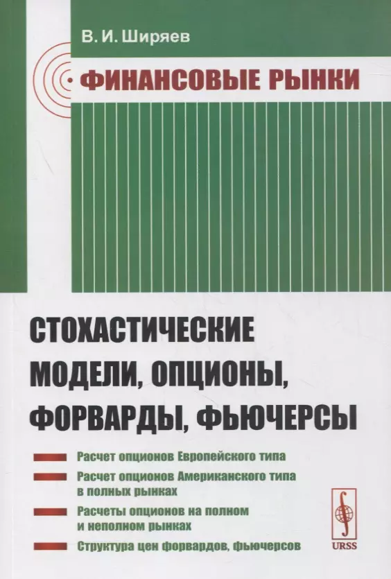 Финансовые рынки: Стохастические модели, опционы, форварды, фьючерсы