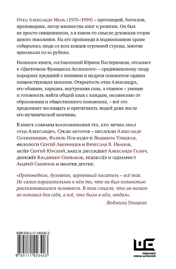 Книга Цветочки Александра Меня. Подлинные истории о жизни доброго пастыря (Юрий Пастернак) — 2