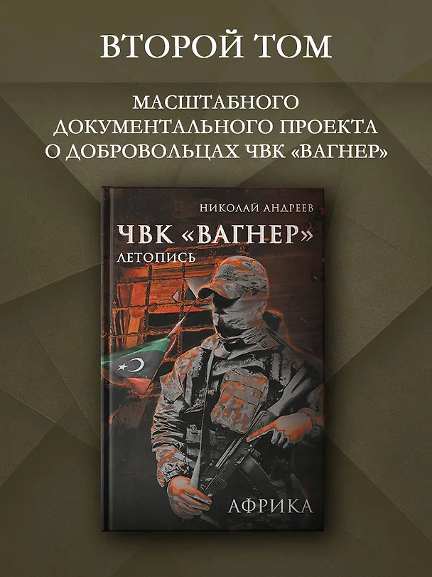 Книга ЧВК «Вагнер». Летопись: Африка (Николай Андреев) — 4