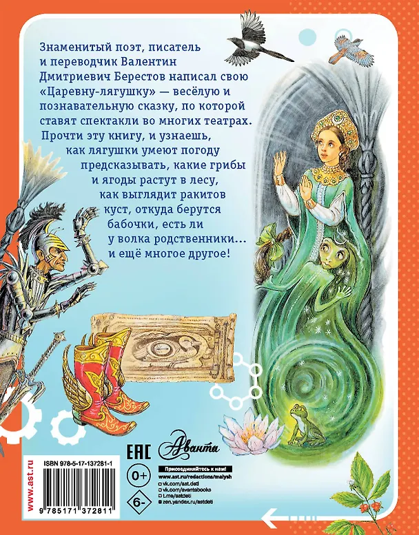 Книга Царевна-лягушка (Валентин Берестов) — 2