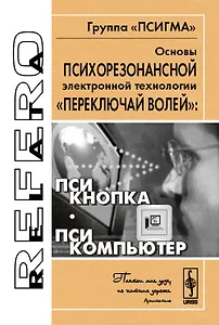 Основы психорезонансной электронной технологии "переключай волей": псикнопка, псикомпьютер