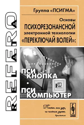 Основы психорезонансной электронной технологии "переключай волей": псикнопка, псикомпьютер — 2065942 — 1