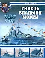 Книга Гибель владыки морей. Линейный крейсер "Худ" (Владимир Кофман) — 1
