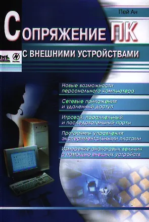 Книга Сопряжение ПК с внешними устройствами: Пер. с англ. ()