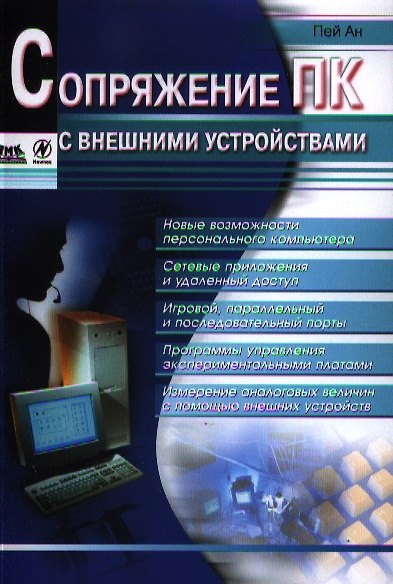 Книга Сопряжение ПК с внешними устройствами: Пер. с англ. () — 1