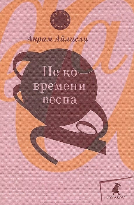 Книга Не ко времени весна: повести, рассказы, роман (Акрам Айлисли) — 1