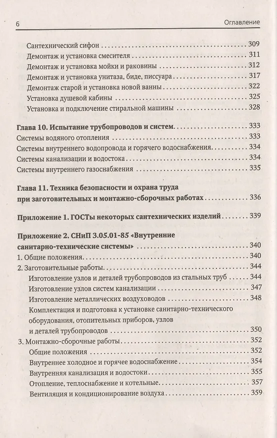 Книга Универсальный справочник сантехника. Установка, ремонт, эксплуатация (Иван Никитко) — 5