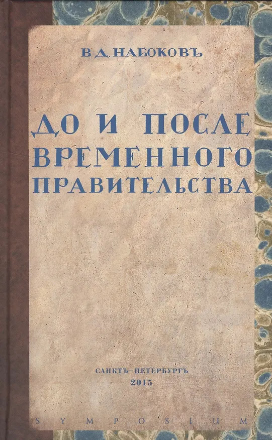 Книга До и после временного правительства (Владимир Набоков) — 1