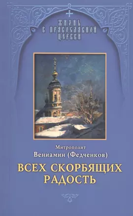 Всех скорбящих Радость. Молитвы Божией Матери учение церкви о ней и новые чудеса ее — 2544756 — 1