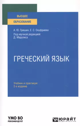 Греческий язык. Учебник и практикум для вузов — 2785219 — 1