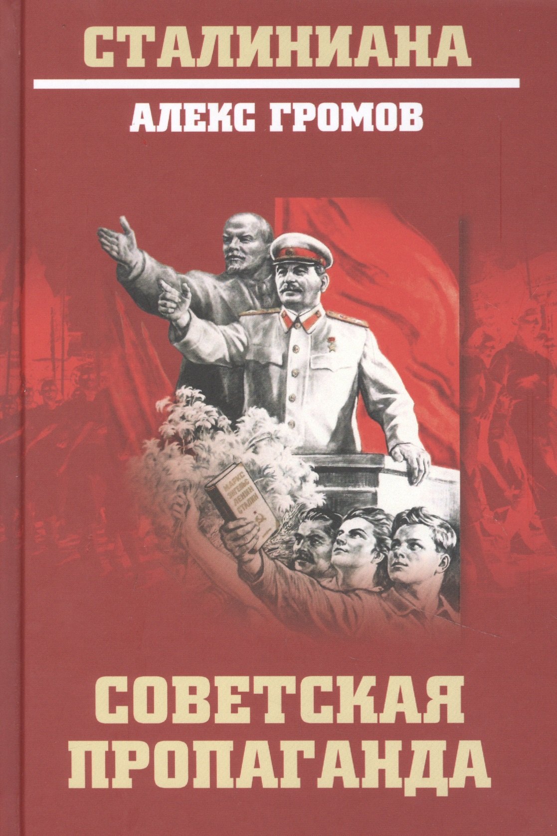 

Советская пропаганда
