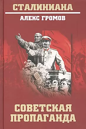 Советская пропаганда — 2856475 — 1