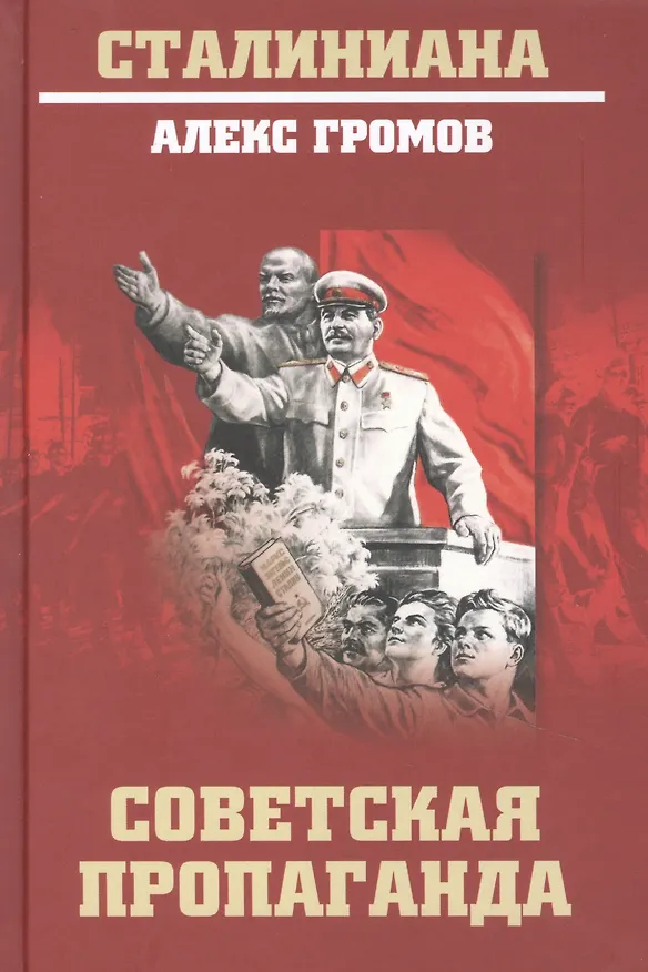 Книга Советская пропаганда (Алекс Громов) — 1