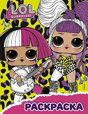 Книга L.O.L. Surprise! Раскраска (жёлтая) ()