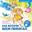 Как Ветерок всем помогал. Логопедические сказки. Видеозанятие с логопедом - внутри под QR-кодом! — 2892184 — 1