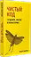 Чистый код: создание, анализ и рефакторинг. Библиотека программиста — 2231825 — 2
