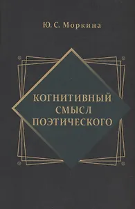 Когнитивный смысл поэтического