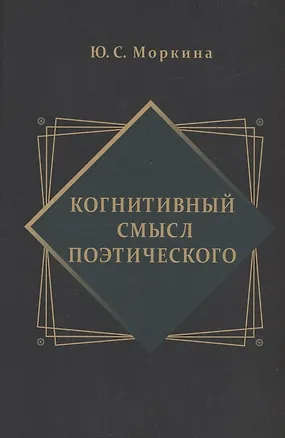 Книга Когнитивный смысл поэтического (Юлия Моркина)
