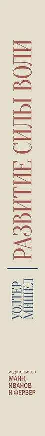 Книга Развитие силы воли (Уолтер Мишел) — 3