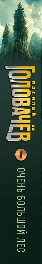 Книга Очень Большой Лес. Том 1 (Василий Головачёв) — 3