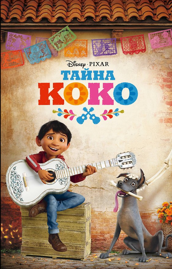 Книга Тайна Коко (Анджела Сервантес) — 1