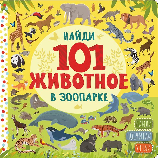 Книга В зоопарке () — 1