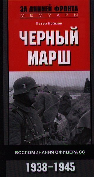 Книга Черный марш. Воспоминания офицеров СС. 1938-1945 () — 1