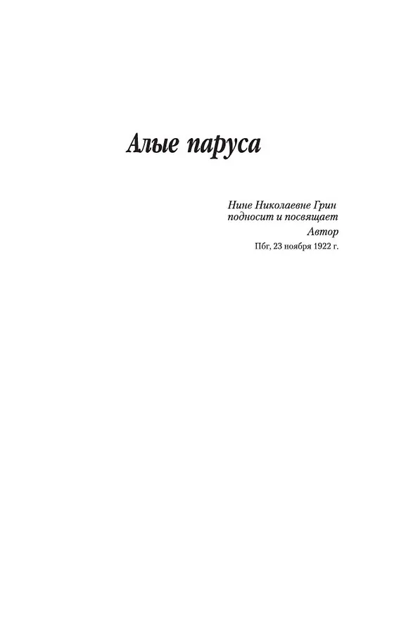 Книга Алые паруса (Александр Грин) — 10