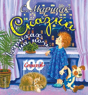 Книга 100 стихов.Сказки в стихах на ночь (Самуил Маршак)