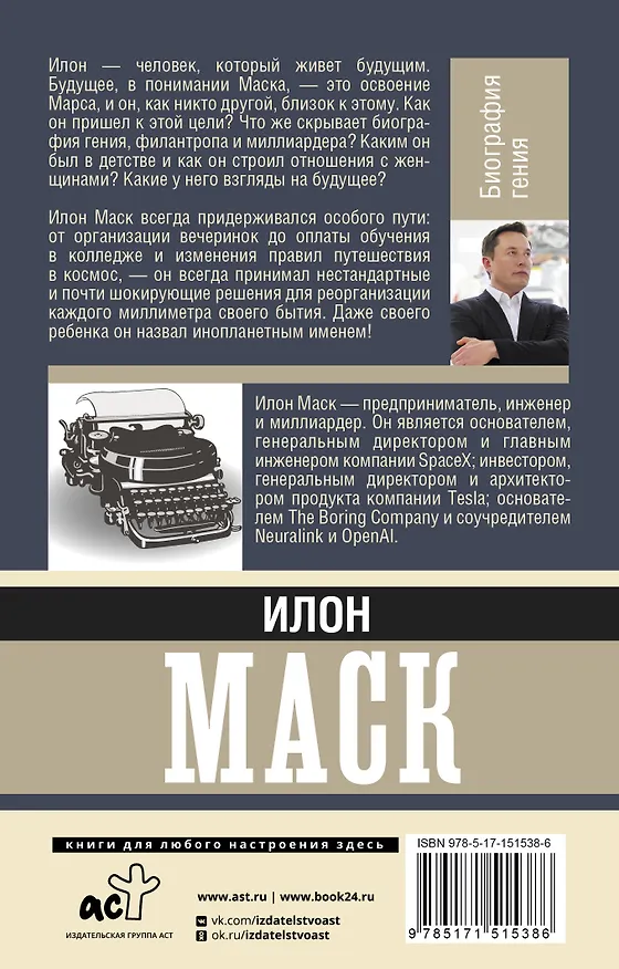 Книга Илон Маск. Биография гения (А. Реддинг) — 2