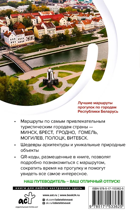 Книга Республика Беларусь. Маршруты для путешествий (Владимир Воложинский) — 2